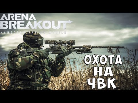 Видео: Вынес 500к с одной мосинкой. Охота на ЧВК. ARENA BREAKOUT