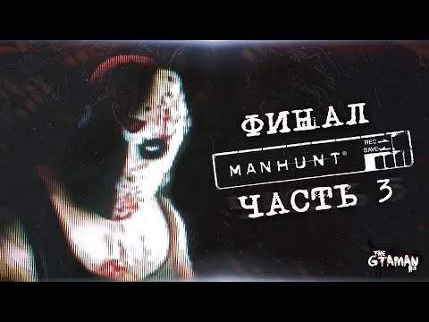 Видео: Manhunt | Прохождение Часть 3 - ФИНАЛ!