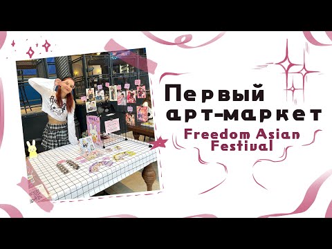 Видео: Первый опыт в арт-маркете, как художника | удачный ли!?| мини влог