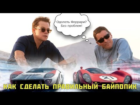 Видео: ФОРД ПРОТИВ ФЕРРАРИ | Как достойно показать автоспорт