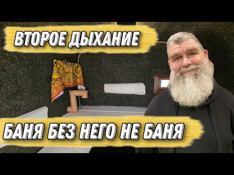 Видео: Второе Дыхание, что это такое и зачем оно в бане? Иван Бояринцев