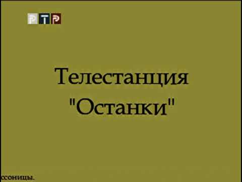 Видео: ТЕЛЕСТАНЦИЯ "ОСТАНКИ"