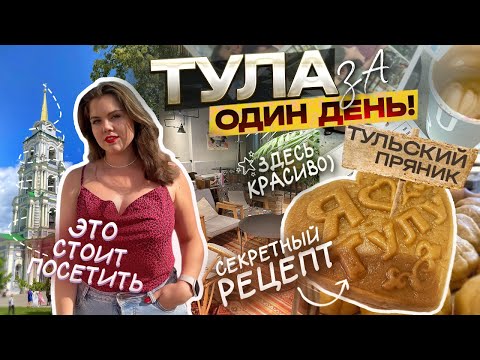 Видео: ТУЛА ВЛОГ // Достопримечательности Тулы. Что посмотреть в Туле за 1 день? Готовим ТУЛЬСКИЙ ПРЯНИК.