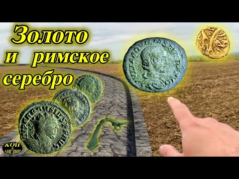 Видео: Кельтское золото и великолепные римские находки !