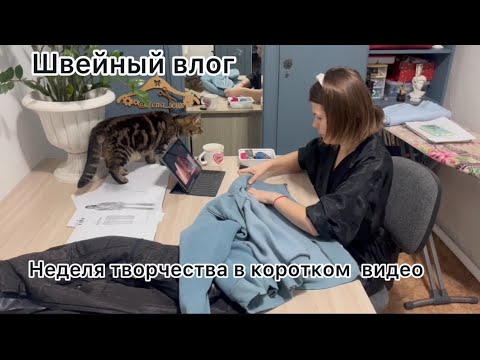 Видео: Швейный влог. Сшили  платье с племянницей, творили красоту с ученицей, довожу до ума вещи и болтаю