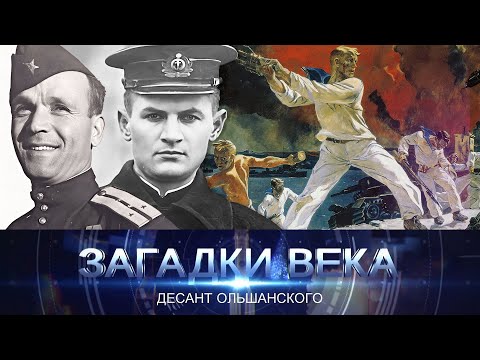 Видео: Десант Ольшанского