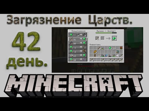 Видео: №42. Загрязнение Царств, день 42