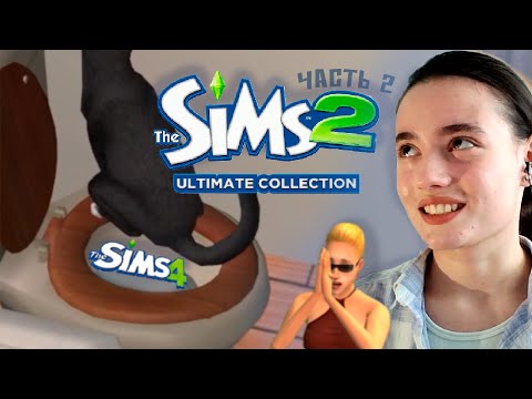 Видео: ВПЕРВЫЕ ИГРАЮ В СИМС 2 | часть 2