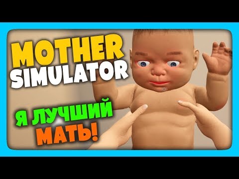 Видео: Mother Simulator Прохождение ✅ Я ИДЕАЛЬНЫЙ МАТЬ! 👩‍👦