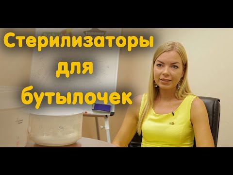 Видео: Какой стерилизатор для бутылочек выбрать?