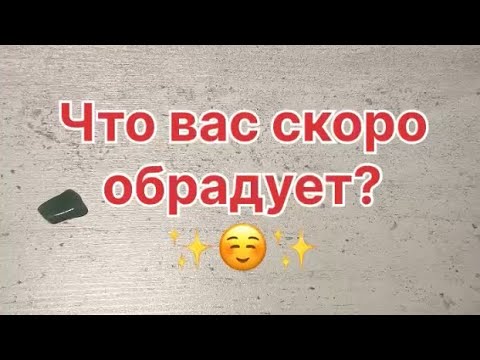 Видео: ЧТО ВАС СКОРО ОБРАДУЕТ? 