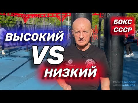 Видео: Высокий против низкого в боксе. Как работать высокому боксеру.
