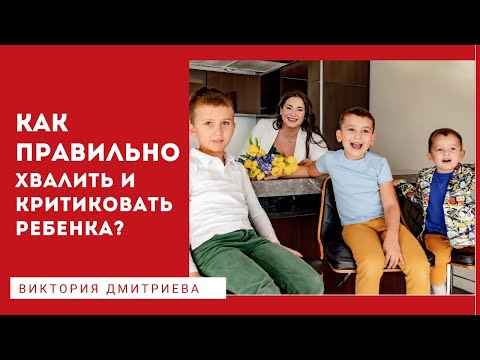 Видео: Как правильно хвалить и критиковать ребенка?