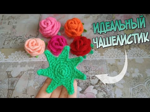 Видео: Чашелистик к цветку крючком 🌹 A simple sepal to the flower crochet