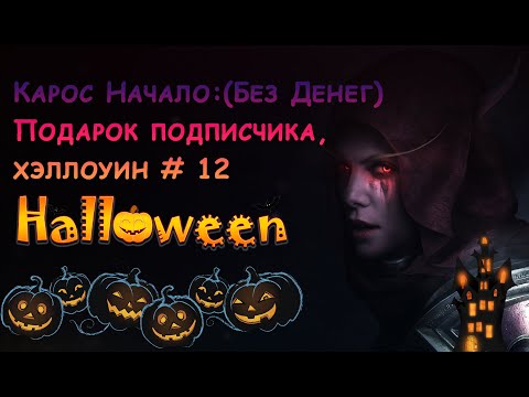 Видео: Карос Начало:(Без Денег) Да здраствует Хэллоуин ,и новый инвент # 12