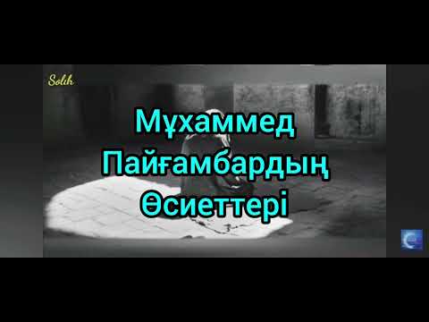 Видео: Мұхаммед пайғамбардың өсиеттері