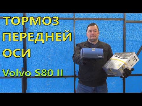 Видео: Интересный комплект дисков и колодок передней оси. Volvo S80 II.