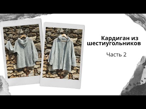 Видео: Кардиган из шестиугольников. Часть 2