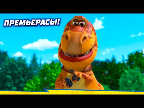 Видео: ТУРБОЗАВРЛАР 🦖 Жаңа серия | Турбогонки | Премьерасы! | Мультик на казахском