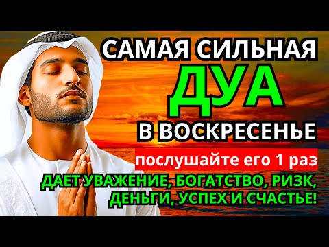 Видео: Дуа в воскресенье ДАЕТ УВАЖЕНИЕ, БОГАТСТВО, РИЗК, ДЕНЬГИ, УСПЕХ И СЧАСТЬЕ! #дуа