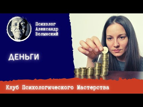 Видео: ДЕНЬГИ // Психолог Александр Волынский