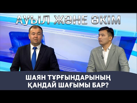 Видео: Ауыл және әкім | Шаян тұрғындарының қандай шағымы бар?