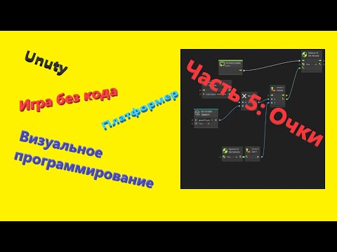 Видео: Unity Визуальное программирование || Игра без кода || Платформер 2D || Очки
