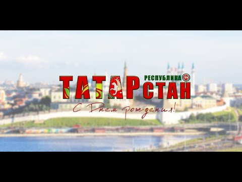 Видео: С Днем рождения Татарстан !