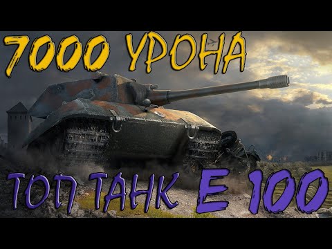 Видео: 7 000 УРОНА на Е 100. ЛУЧШИЙ танк для НОВИЧКА. Wot Blitz.