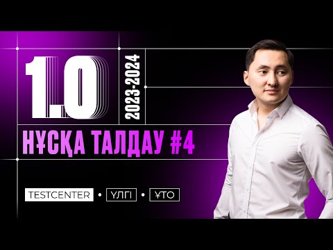 Видео: СЛИВ ТЕСТ 4 | ФИЗИКА ЖАҢАФОРМАТ 2024 | МҰНАЙ КОНТЕКСТ