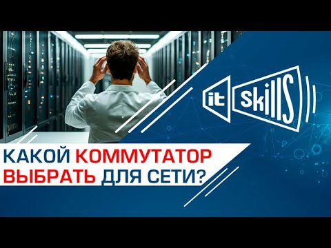 Видео: Управляемый или неуправляемый коммутатор? Какой выбрать для построения сети?