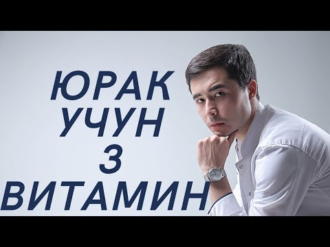 Видео: ЮРАК УЧУН ФОЙДАЛИ ВИТАМИНЛАР. ХАММА БИЛИШИ ЗАРУР☝🏻