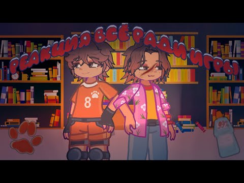 Видео: ||2X|| ||РЕАКЦИЯ ВРИ НА НИКИ КАК ДАЙСКЕ||