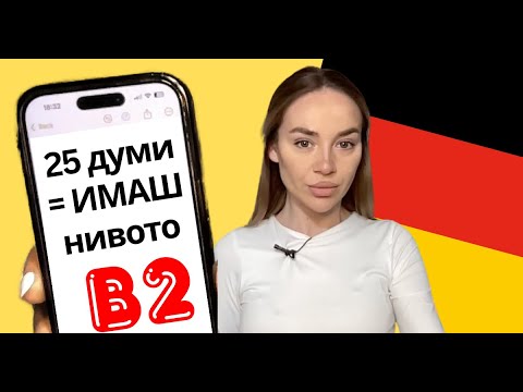 Видео: Ако ЗНАЕШ тези 25 думи, ИМАШ B2 по НЕМСКИ ЕЗИК 🇩🇪 | Deutsch Academy
