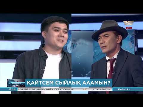 Видео: Қайтсем сыйлық аламын? «Біздің мақсат»