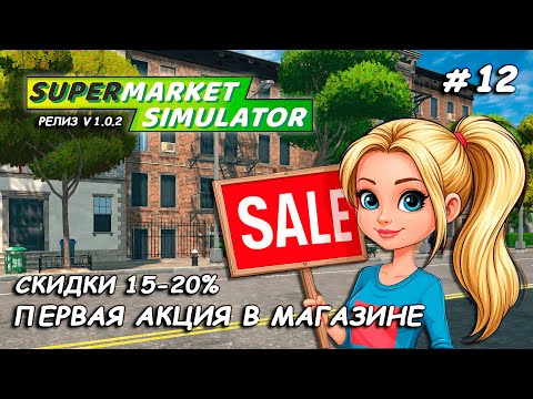 Видео: ПЕРВАЯ АКЦИЯ В МАГАЗИНЕ ▻ РЕЛИЗ Supermarket Simulator🛒 #12