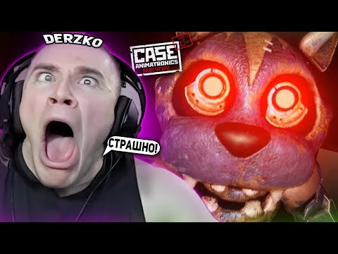 Видео: ДЕРЗКО ИГРАЕТ В ТОП ХОРРОР - CASE ANIMANTRONICS SURVIVAL 2 | ЛУЧШИЕ МОМЕНТЫ СО СТРИМА DERZKO69