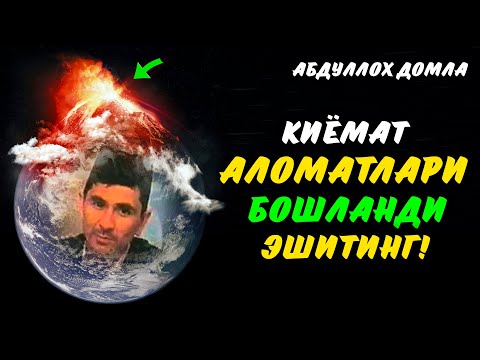 Видео: Қиёмат қачон бўлади дейотганлар эшитинг ! Абдуллох Домла | Abdulloh Domla #abdullohdomla  #rek