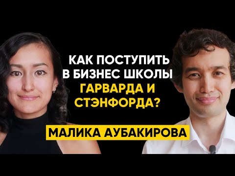 Видео: #63 | Малика Аубакирова, Stanford GSB - Как поступить в Гарвардскую и Стэнфордскую школы бизнеса?