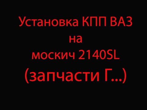 Видео: Установка КПП ВАЗ на москвич 2140SL (запчасти г...)