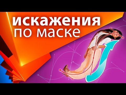 Видео: Искажение изображения вдоль маски в After Effects - AEplug 078