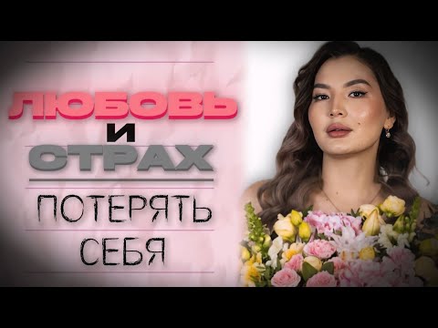 Видео: Любовь, границы и правда, которую никто не говорит