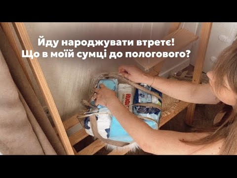 Видео: Сумки в пологовий: Що взяти, щоб бути готовою до всього? Мій ТОП списку!