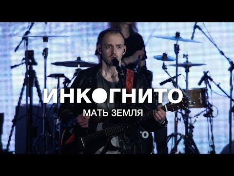 Видео: Инкогнито - Мать Земля  (official video)