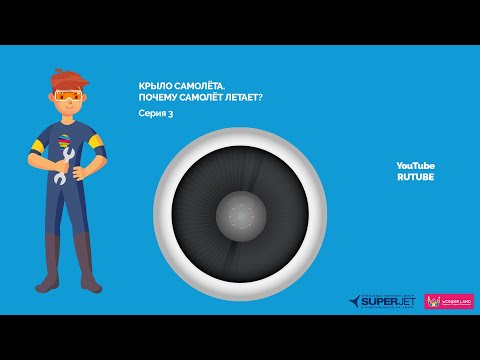 Видео: Крыло самолёта. Почему самолёт летает?