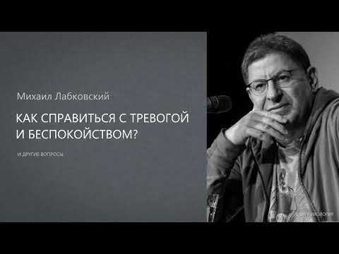 Видео: КАК СПРАВИТЬСЯ С ТРЕВОГОЙ И БЕСПОКОЙСТВОМ? Михаил Лабковский