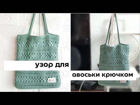 Видео: Узоры для сумок. Узор для вязания авоськи крючком