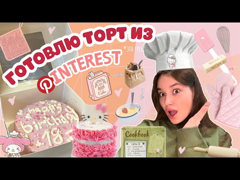 Видео: готовлю ТОРТ из Pinterest 🍓🍰|| бенто тортики 