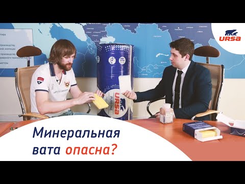 Видео: Минеральная вата опасна? Разбираем популярный миф