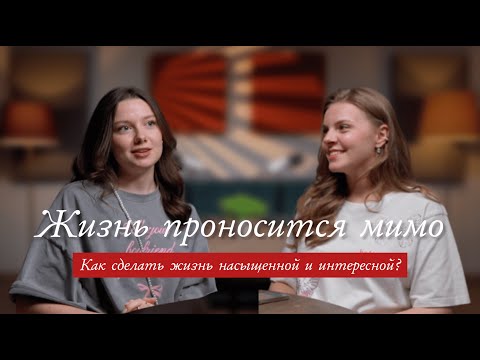 Видео: Жизнь проносится мимо... Как сделать жизнь более насыщенной? ПОДКАСТ Больше двух говорят вслух №1